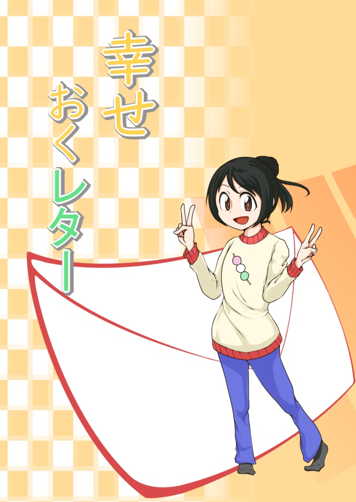 幸せおくレター
