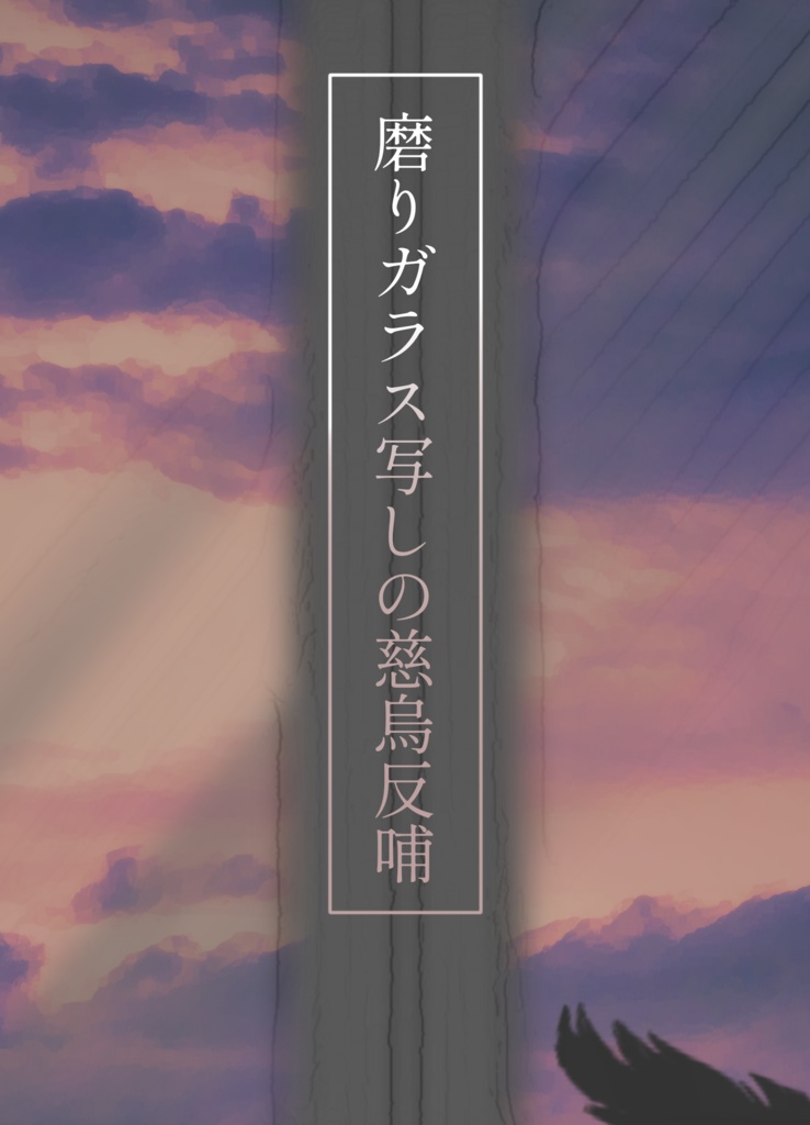 磨りガラス写しの慈烏反哺