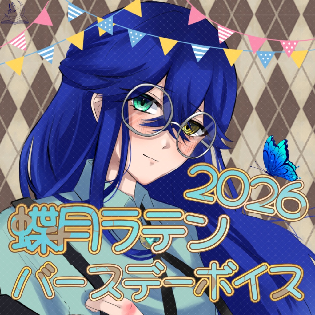 【蝶月ラテンBirthdayボイス2026】