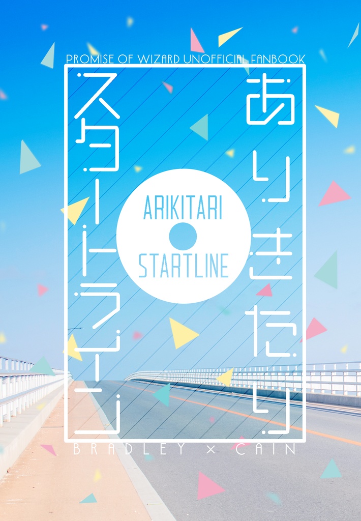 ありきたりスタートライン