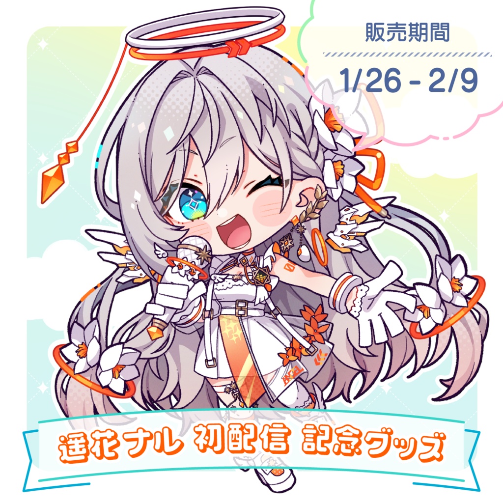 遥花ナル＊初配信 記念グッズ