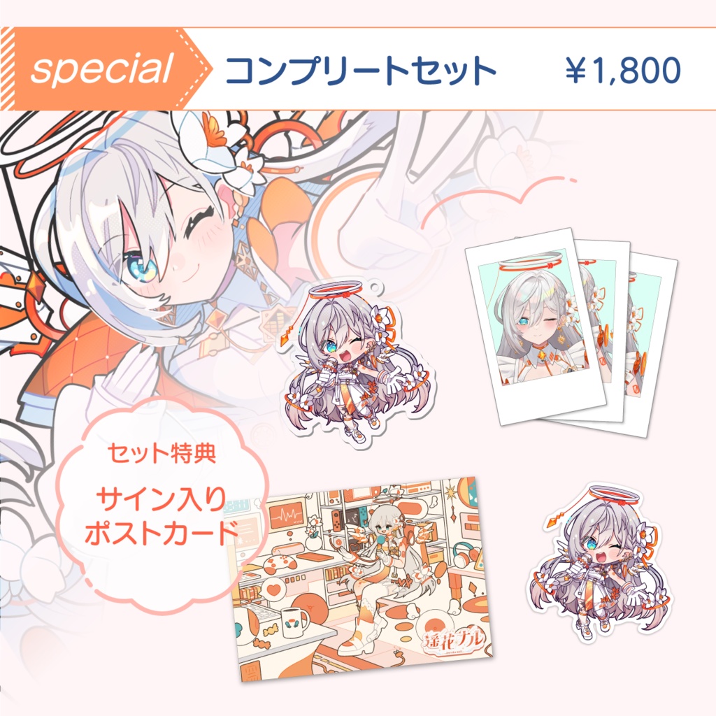 遥花ナル*初配信 記念グッズ