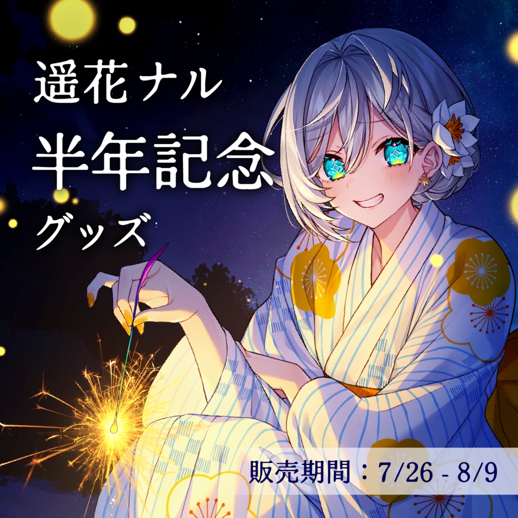 【受注生産】遥花ナル 半年記念グッズ