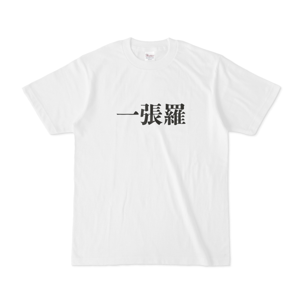 一張羅Tシャツ