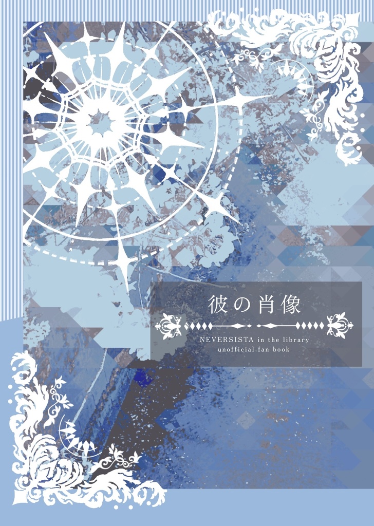 彼の肖像