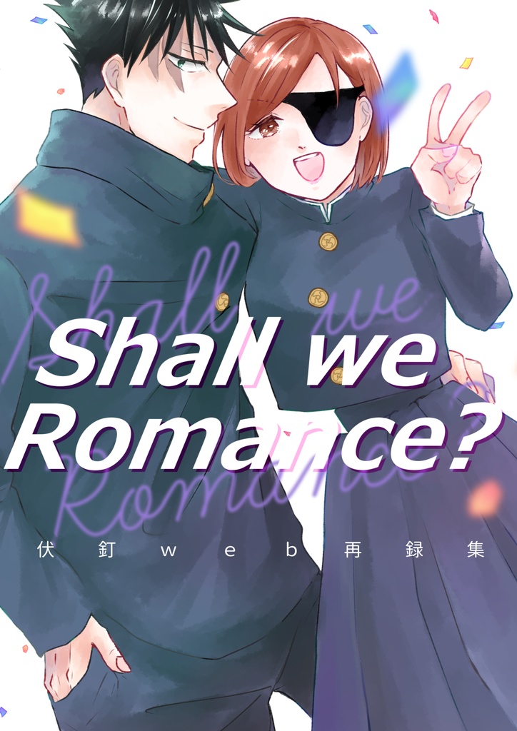 Shall we Romance？