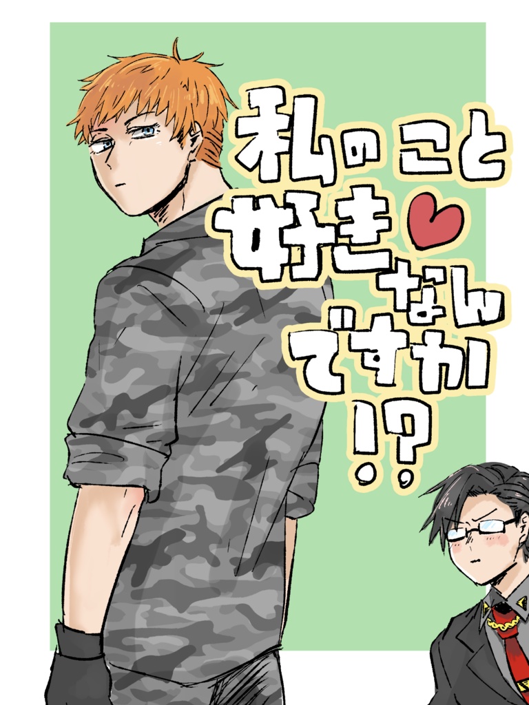 私のこと好きなんですか！？