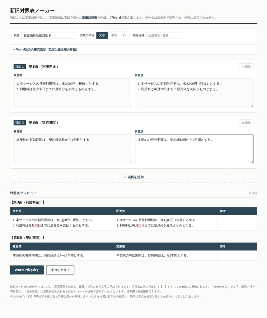 新旧対照表メーカー｜契約書・規程・行政文書の改訂をWordで一発比較（インストール不要・オフライン）