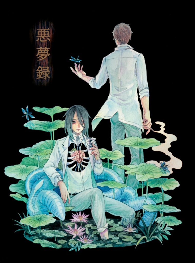 【電子版】悪夢録
