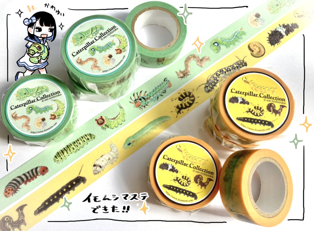 イモムシマステ