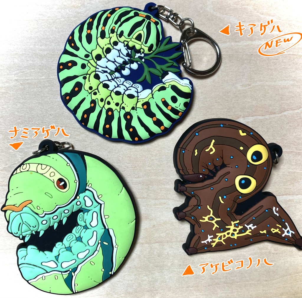 イモムシラバーキーホルダー