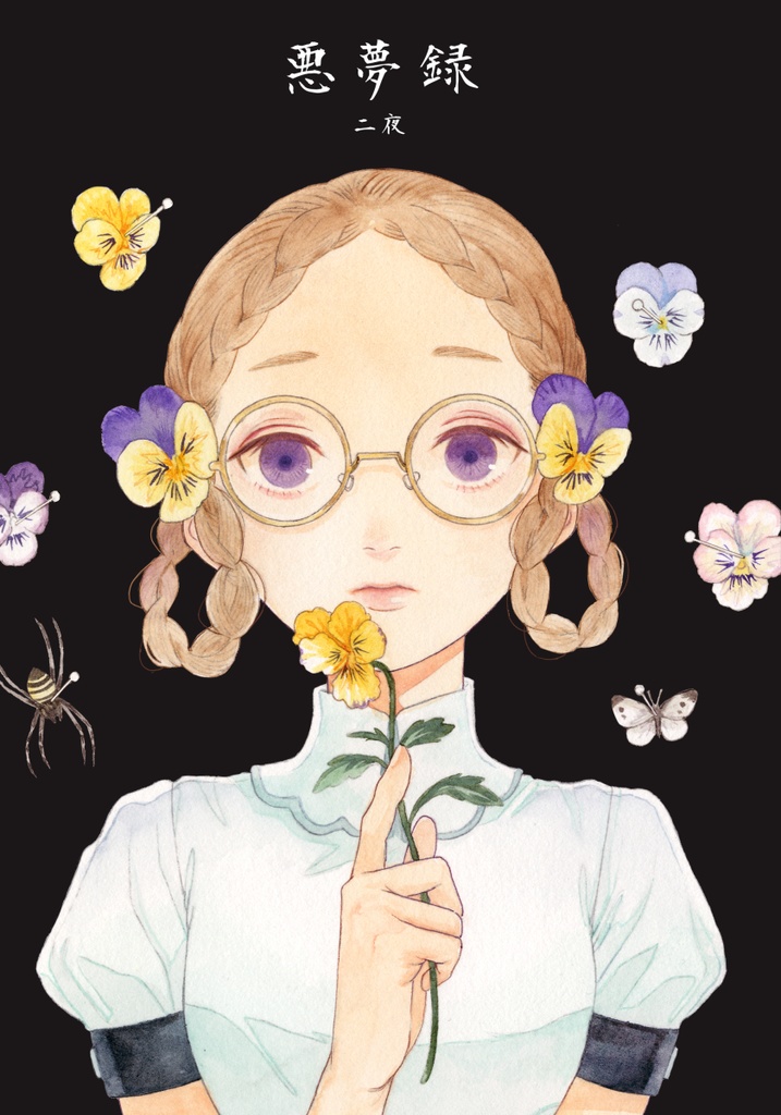 【電子版】悪夢録：二夜