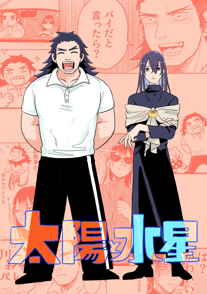 新刊「太陽と水星」