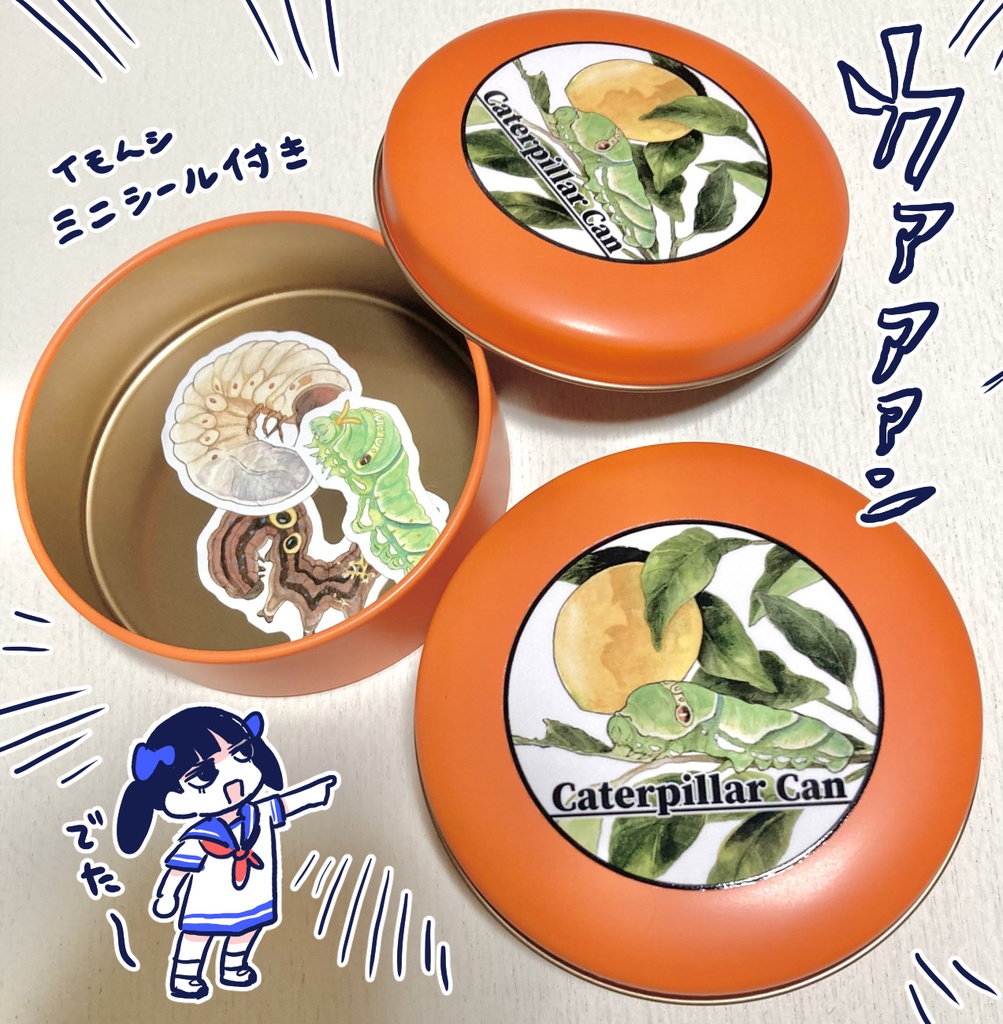 キャタピラ缶