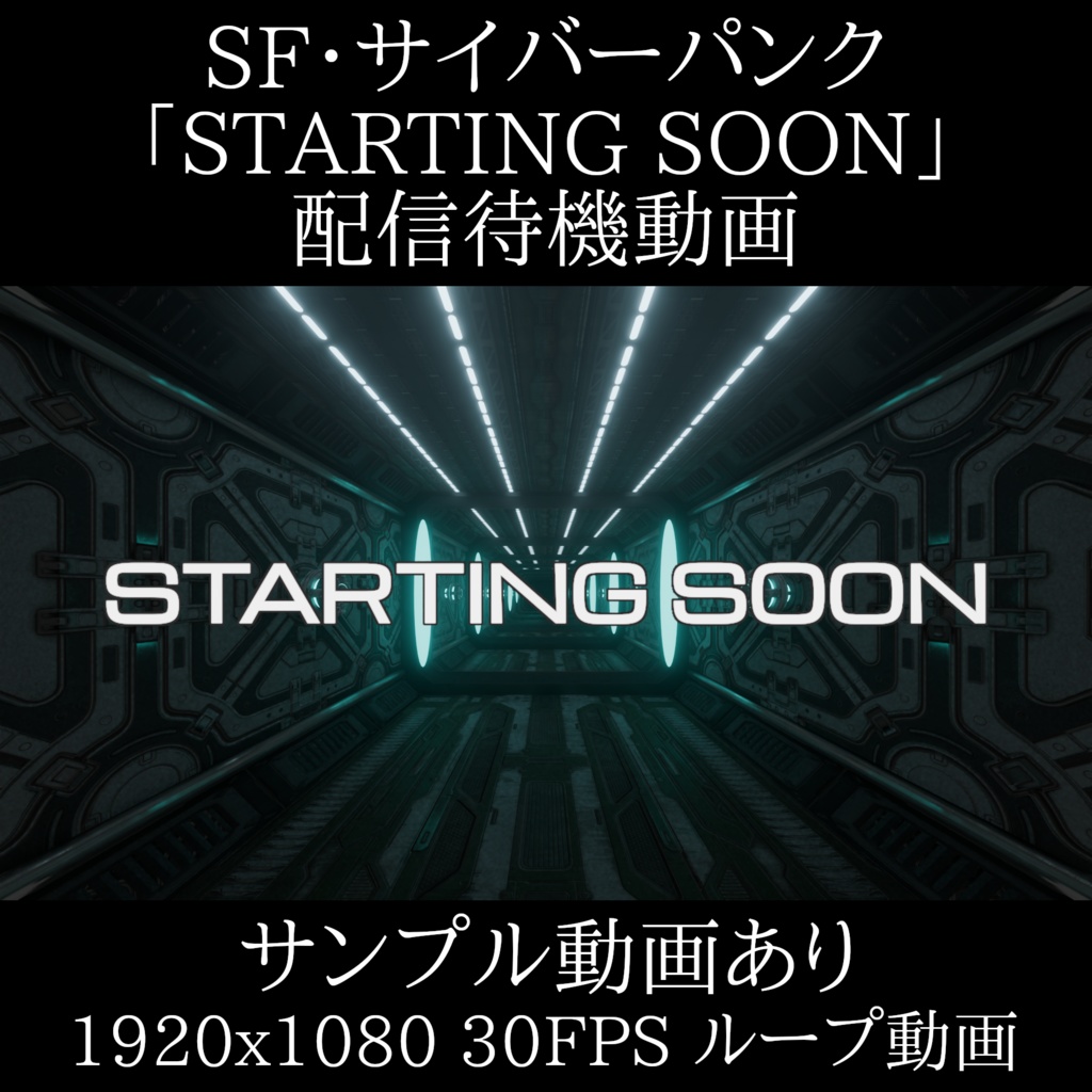 SF・サイバーパンク風「STARTING SOON」配信待機動画｜ループ対応・商用利用可
