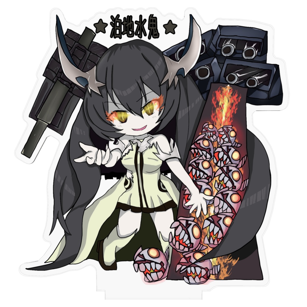 泊地水鬼悪スタ