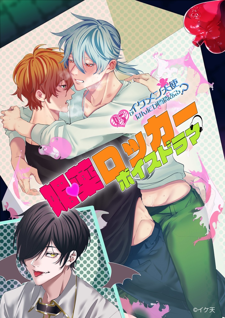 【BL】登録者4万人記念おまけ付きパック!~男子2人が媚薬を飲んでロッカーに監禁された♡~『嫁がイケメン天使なんだが質問ある?』公式
