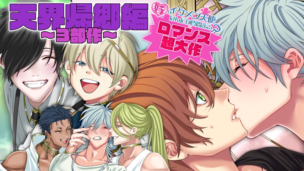 【BL】シリーズ初の超大作&YouTubeで削除になったマル秘動画スペシャルパック!『嫁がイケメン天使なんだが質問ある?』公式BL漫画動画