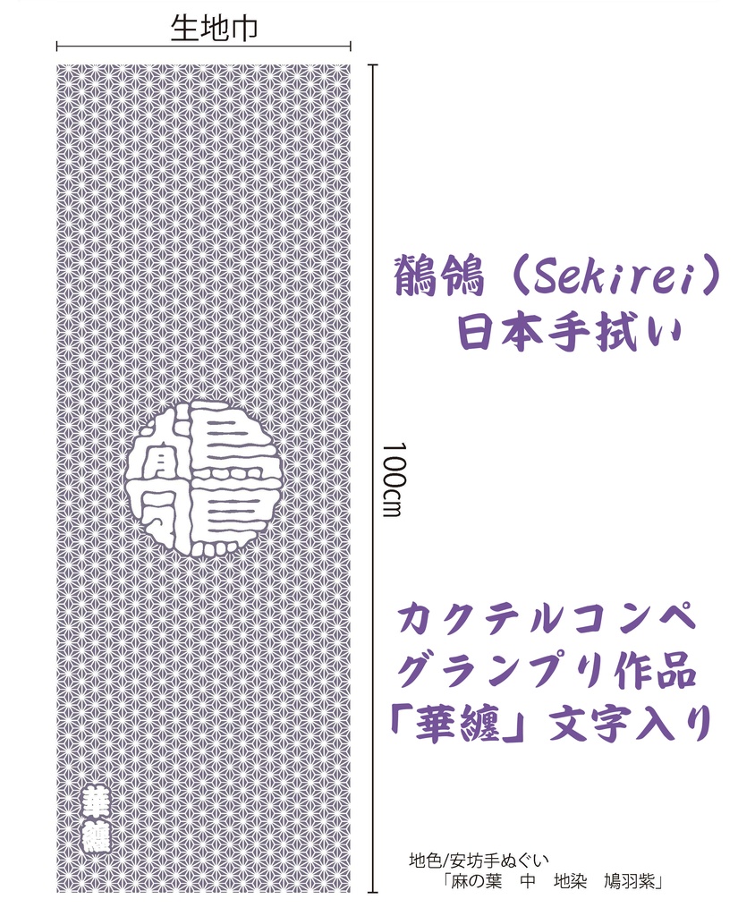 Bar Sekirei(鶺鴒)牡丹文字入り手捺染め日本手ぬぐい:カクテル「華纏」グランプリ記念 Bar Sekirei Japanese Hand-dyed Tenugui (Japanese hand towel): Cocktail Competition Grand Prix Award Commemorative Item