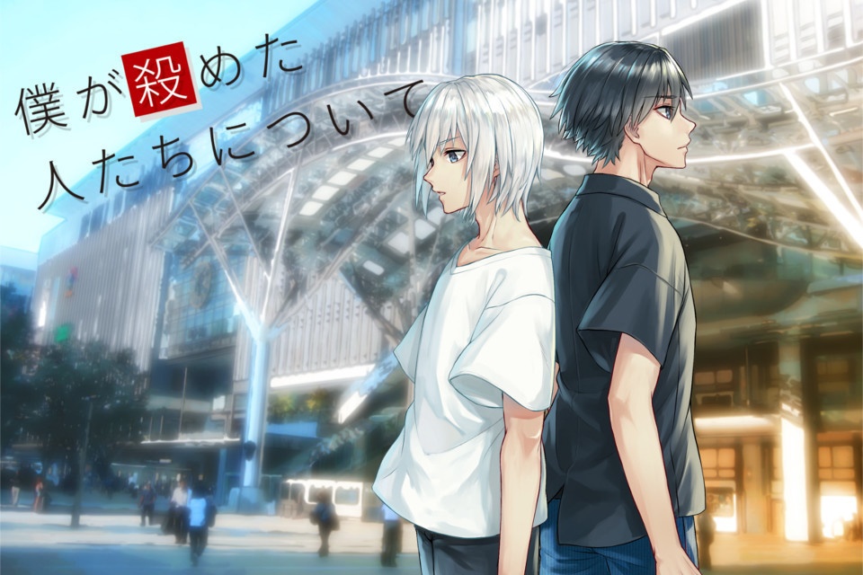 僕が殺めた人たちについて