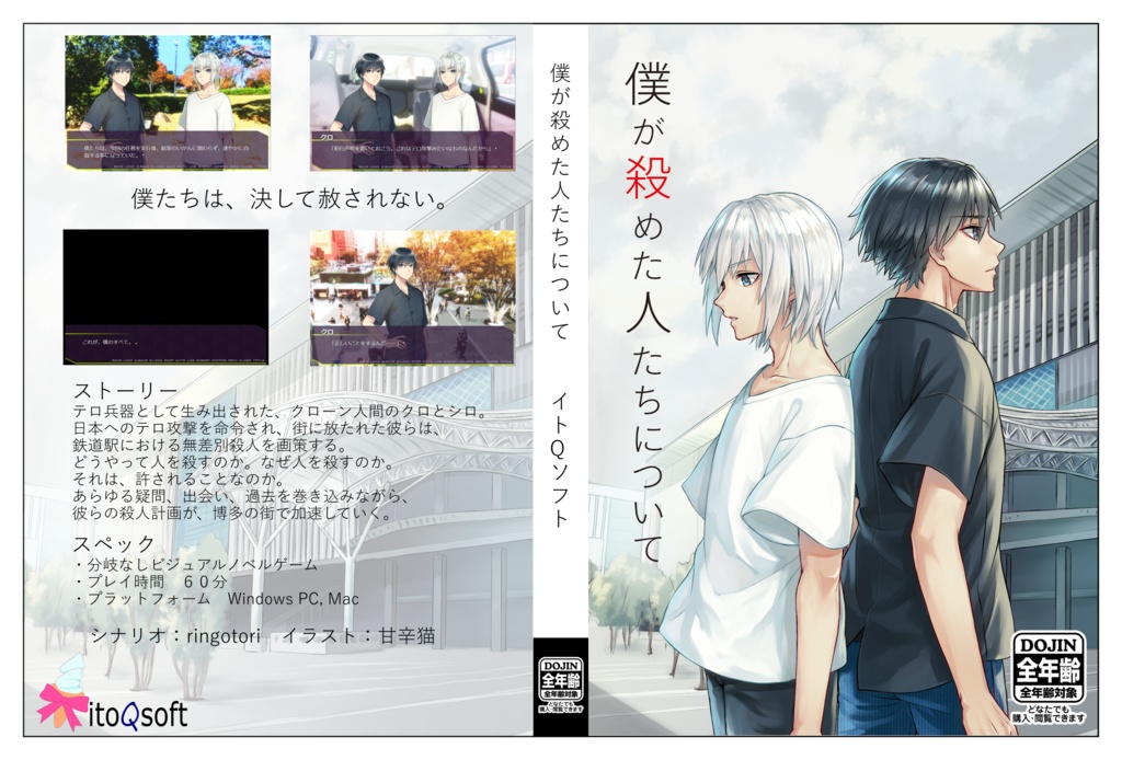 僕が殺めた人たちについて