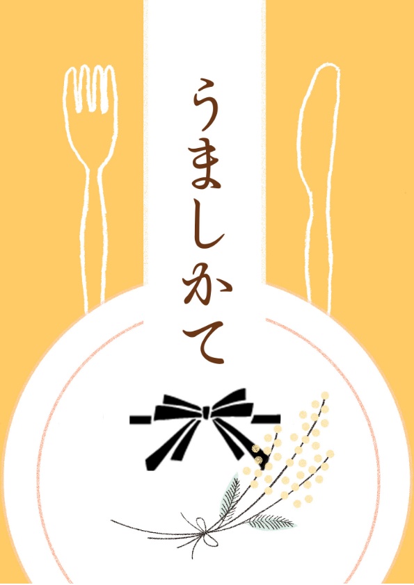 うましかて　（あんしんBOOTHパック配送）10/15以降発送
