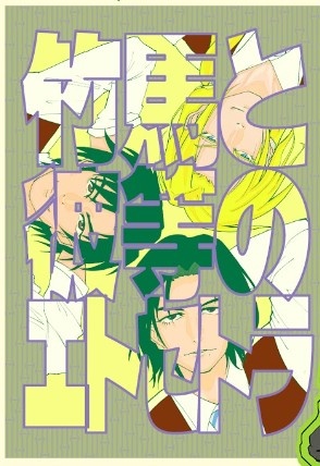 竹馬と彼等のエトセトラ (あんしんBOOTHパック発送)