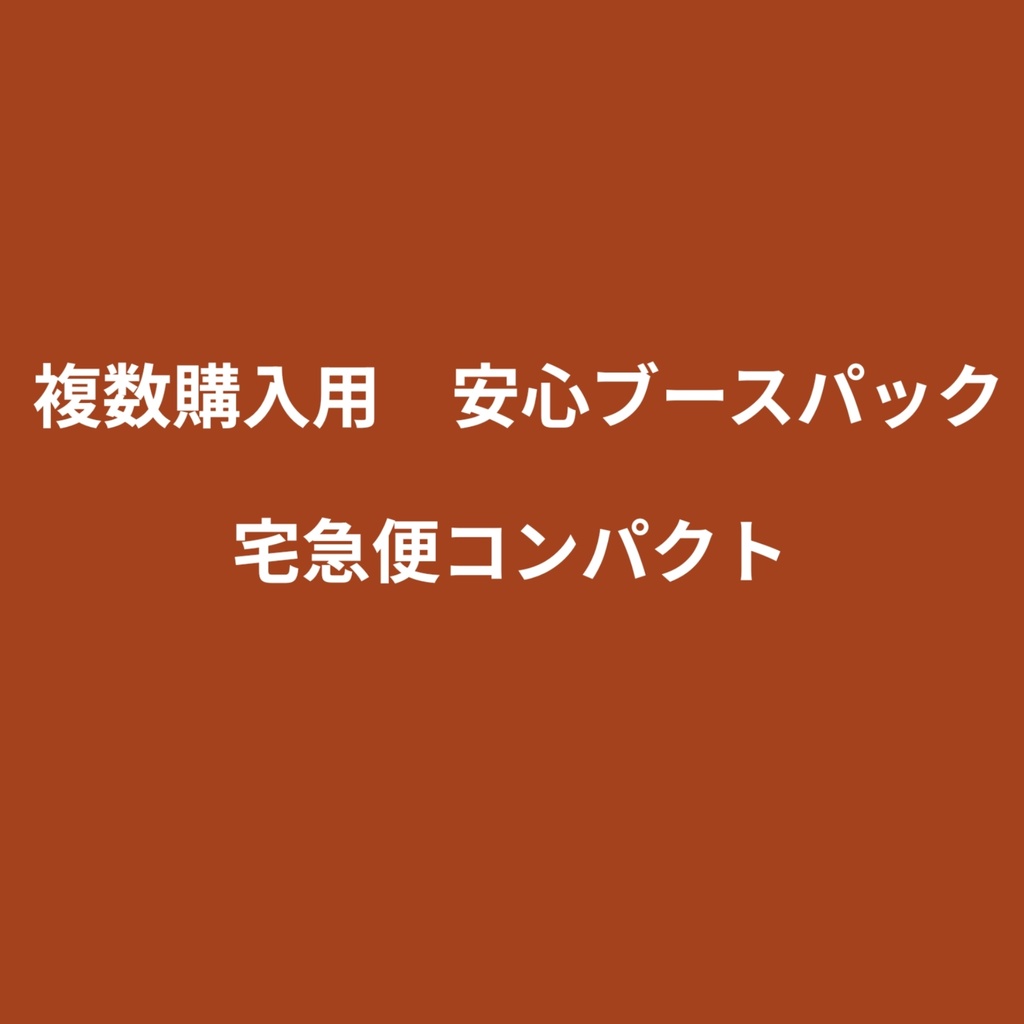 複数購入用オプション　宅急便コンパクト