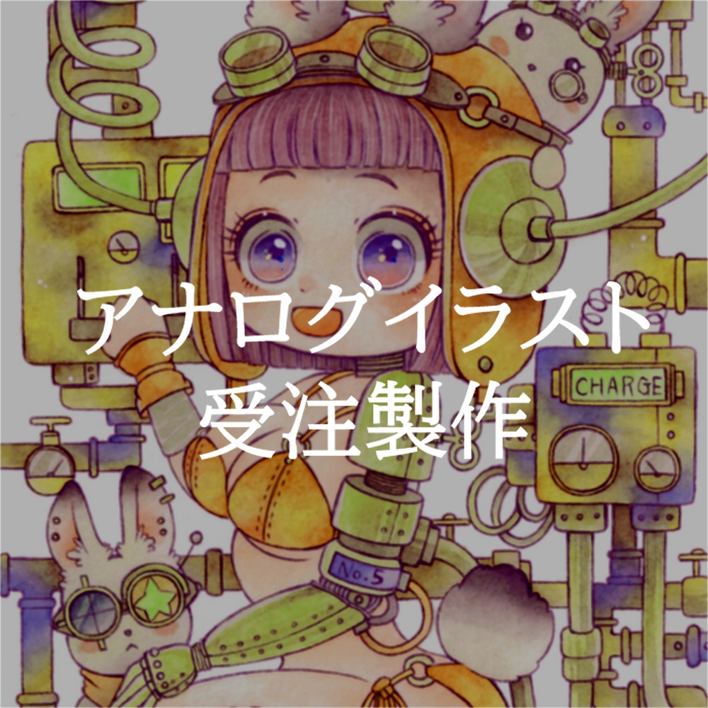アナログイラスト受注製作/Ｂ5 illustration made to order