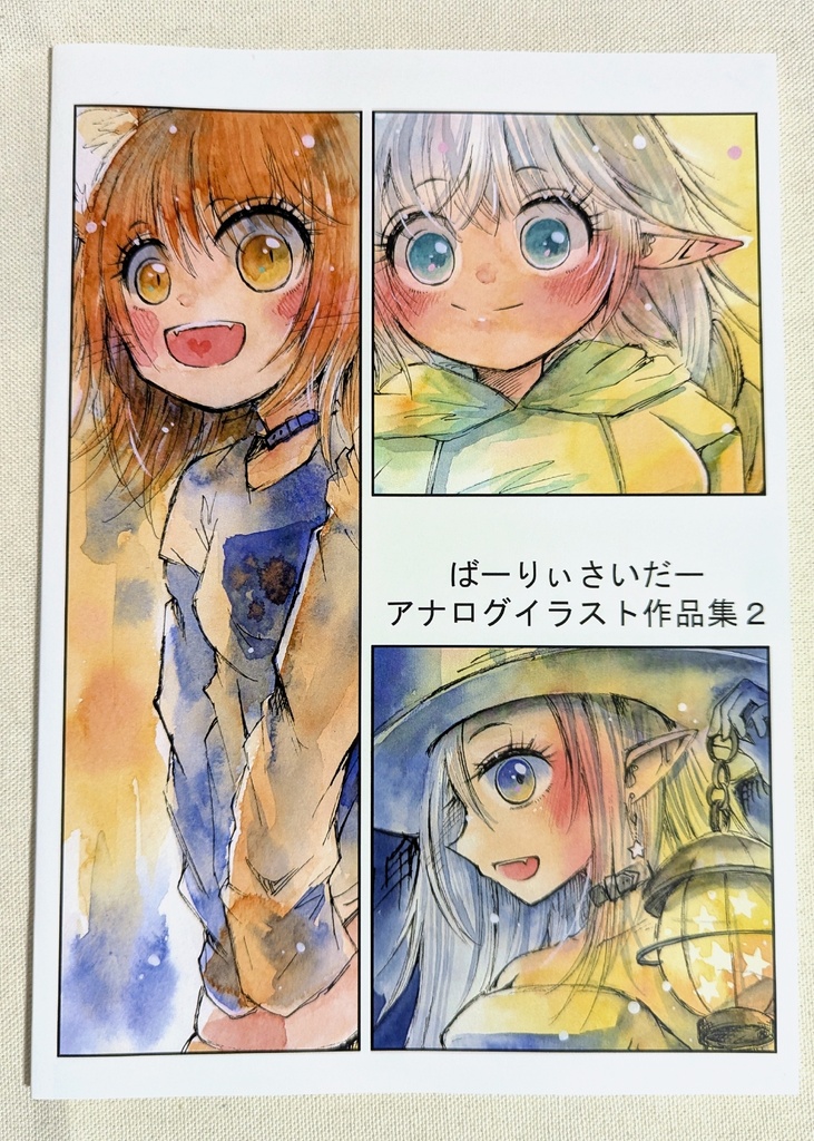 ばーりぃさいだーアナログイラスト作品集2