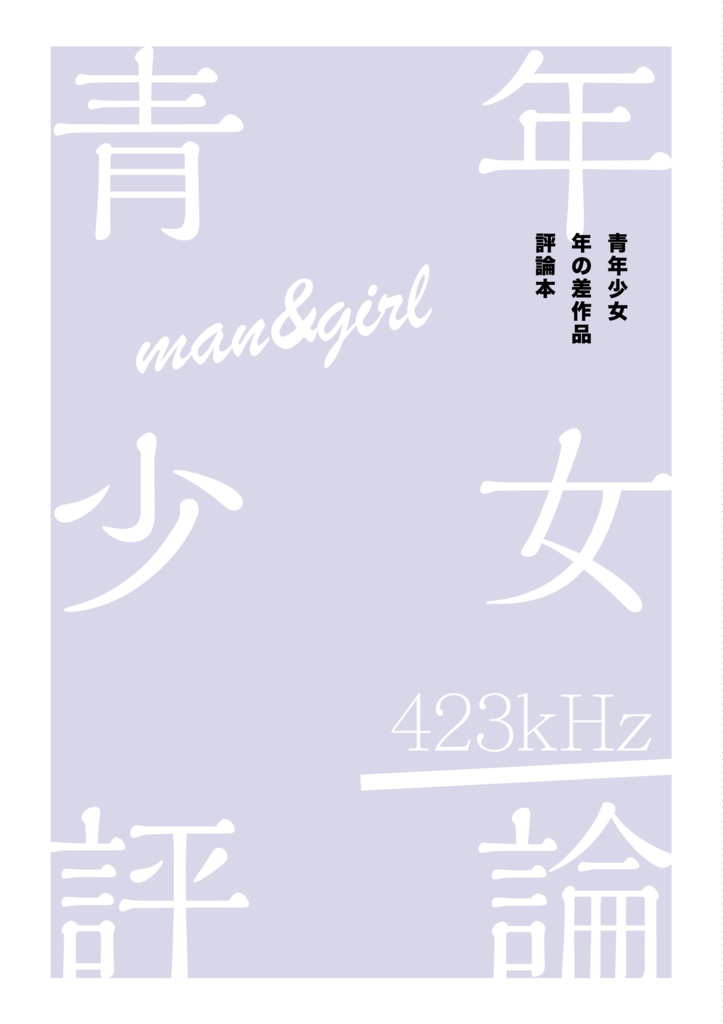 青年少女評論