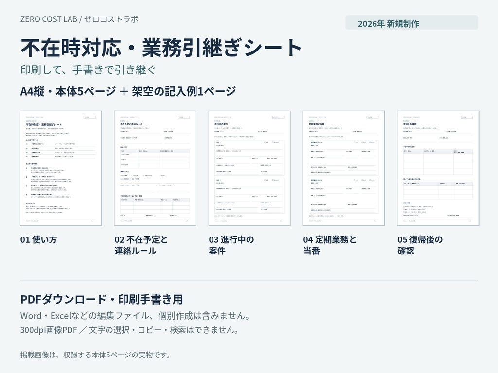 【2026年制作】不在時対応・業務引継ぎシート｜A4手書きPDF5ページ・記入例付き
