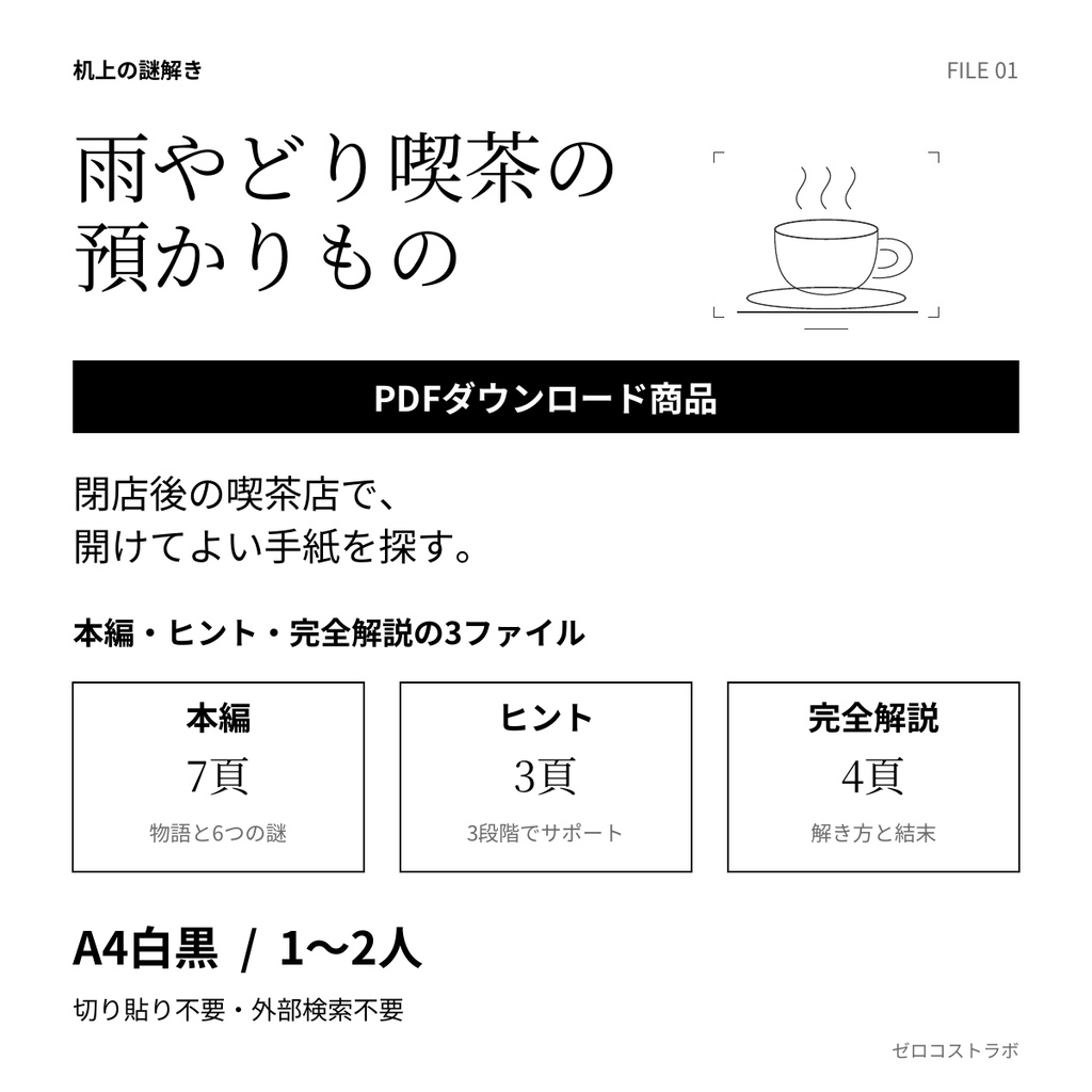 雨やどり喫茶の預かりもの｜1〜2人用・印刷して遊ぶ短編謎解きPDF