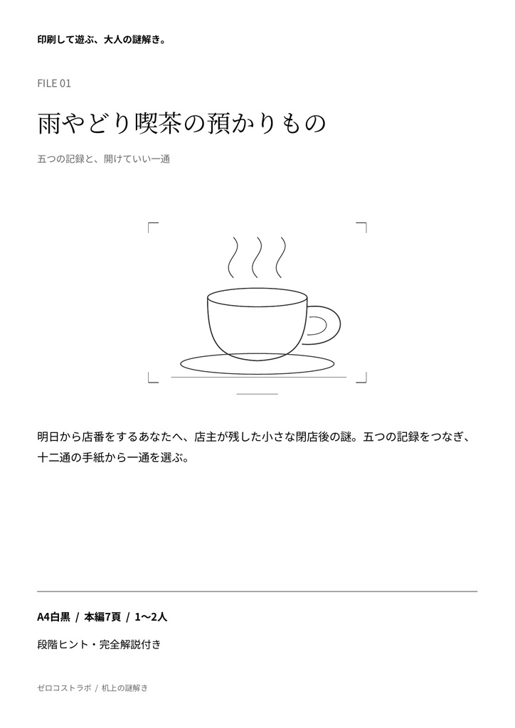 雨やどり喫茶の預かりもの|1〜2人用・印刷して遊ぶ短編謎解きPDF