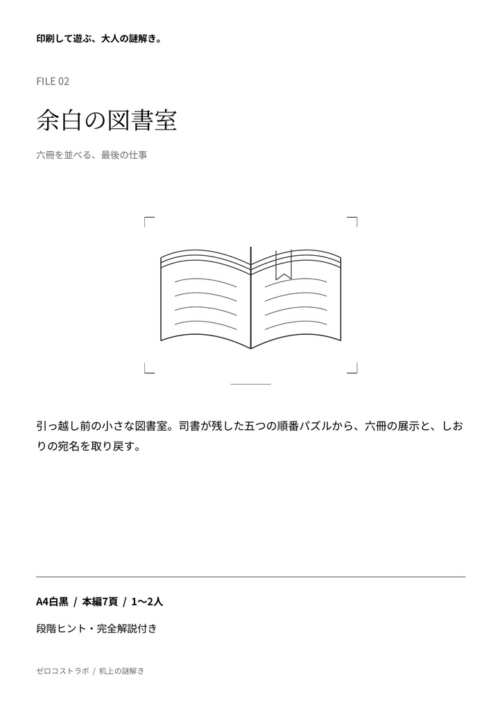 余白の図書室|1〜2人用・印刷して遊ぶ短編謎解きPDF