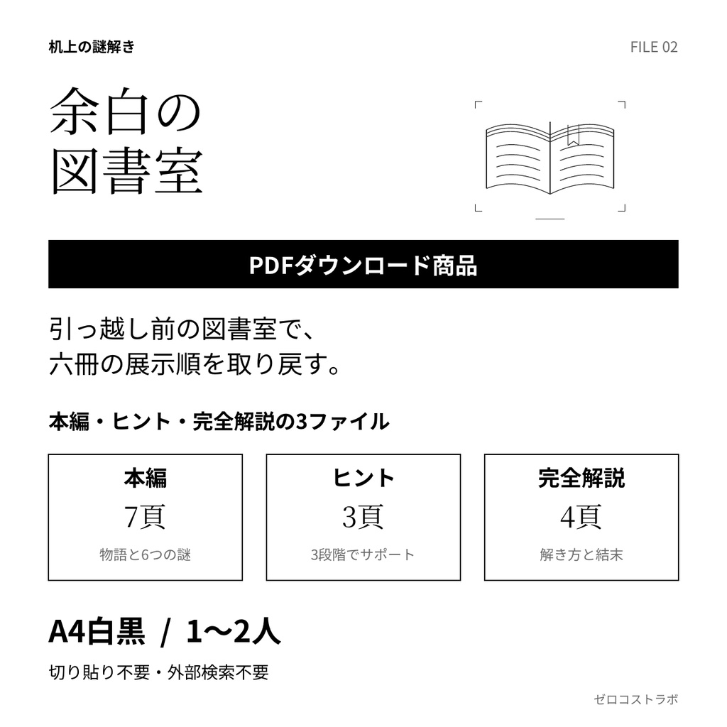 余白の図書室｜1〜2人用・印刷して遊ぶ短編謎解きPDF