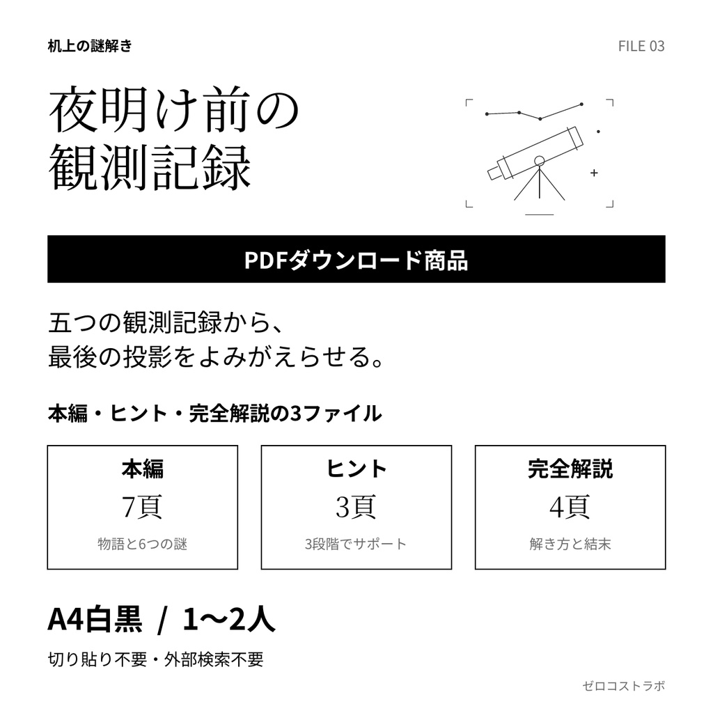 夜明け前の観測記録｜1〜2人用・印刷して遊ぶ短編謎解きPDF