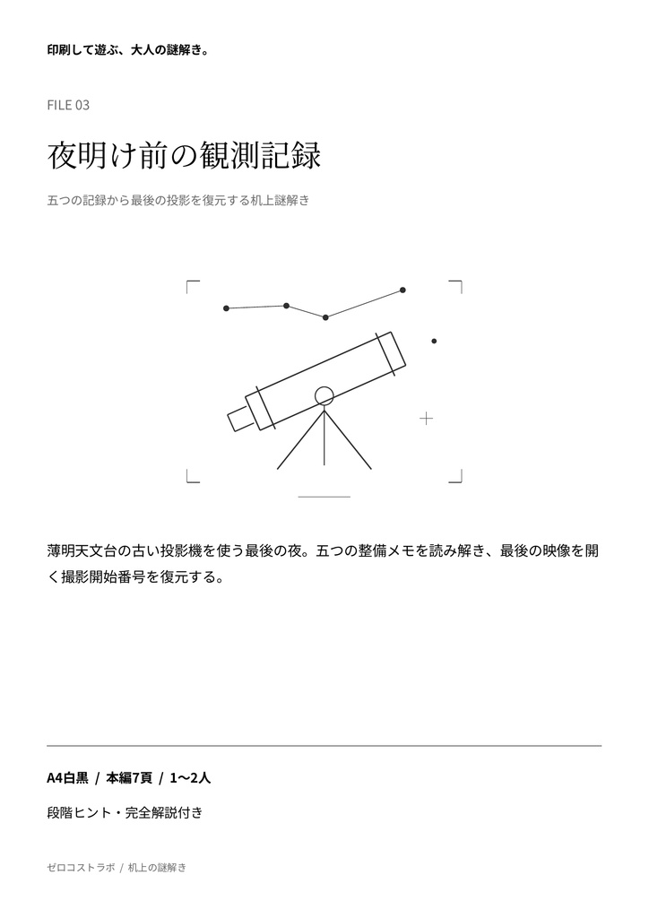 夜明け前の観測記録|1〜2人用・印刷して遊ぶ短編謎解きPDF