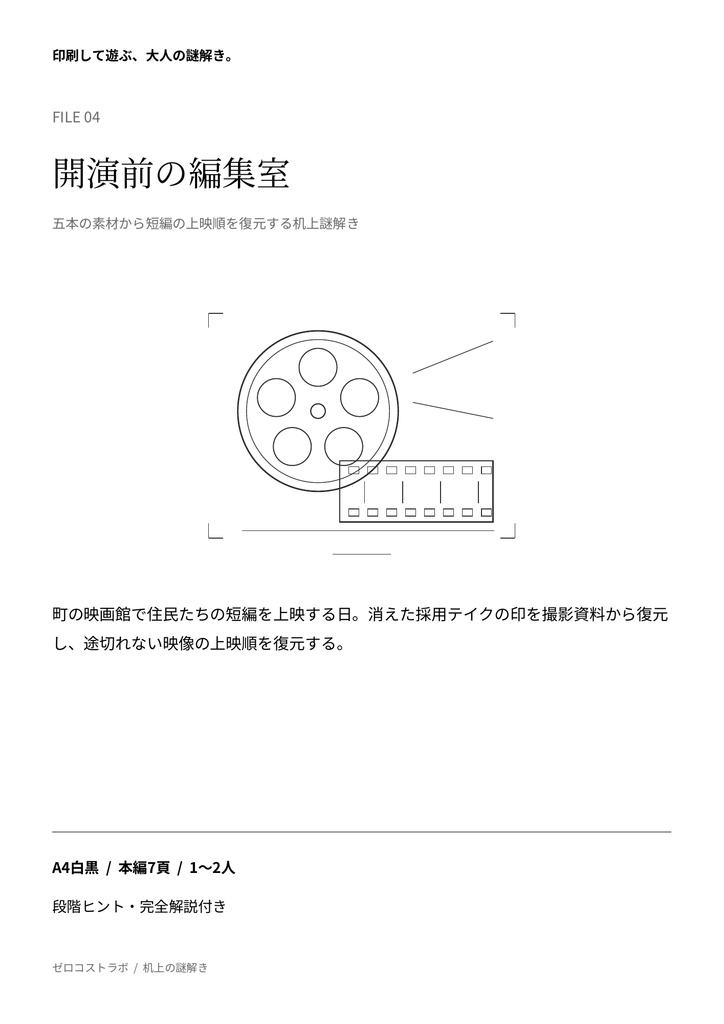 開演前の編集室|1〜2人用・印刷して遊ぶ短編謎解きPDF