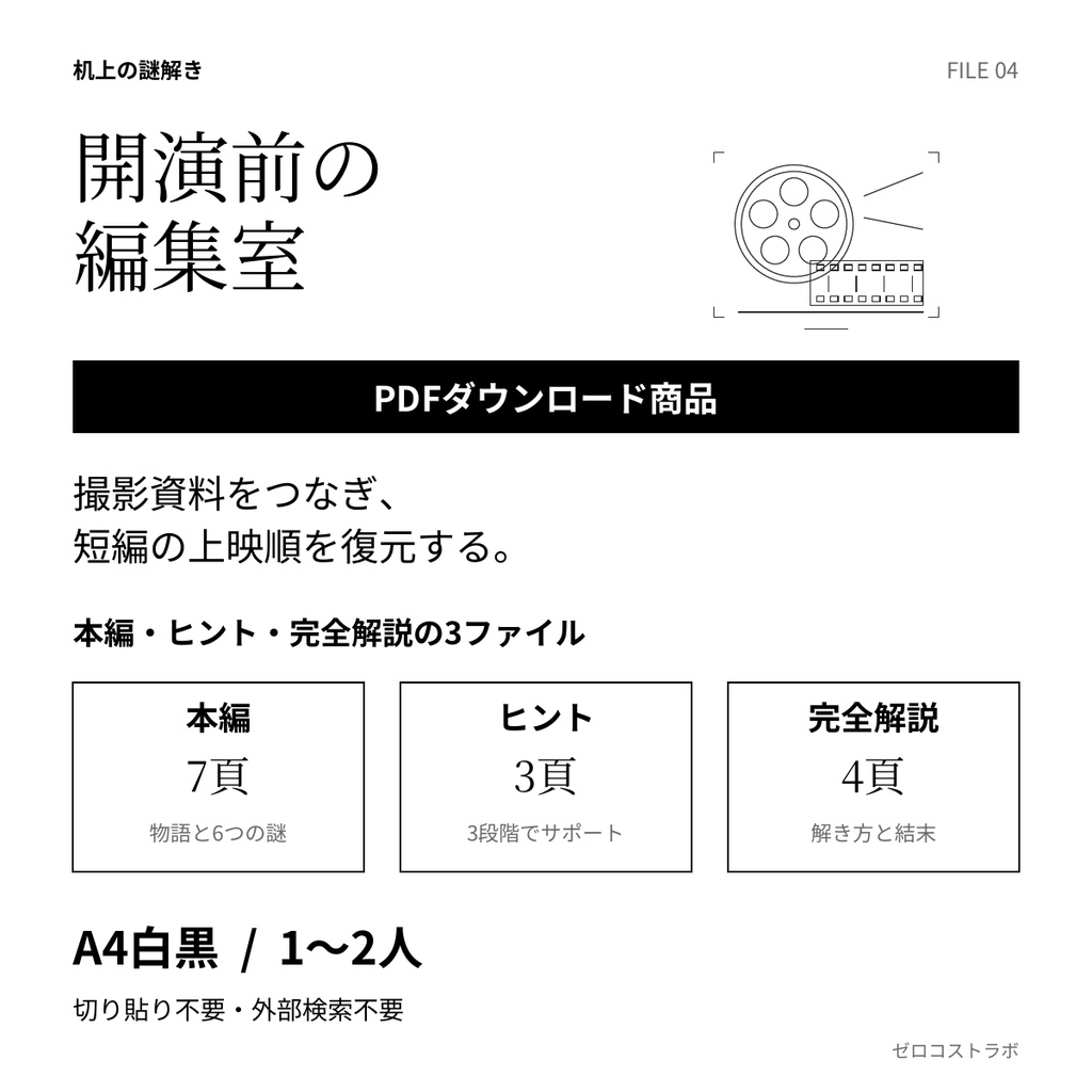 開演前の編集室｜1〜2人用・印刷して遊ぶ短編謎解きPDF