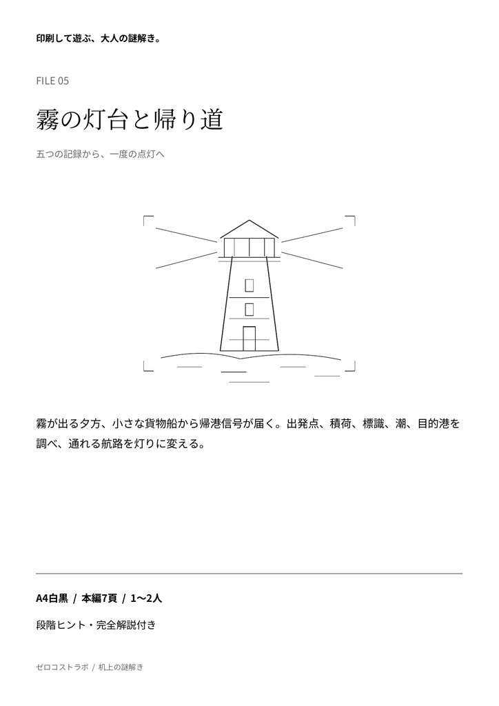 霧の灯台と帰り道|1〜2人用・印刷して遊ぶ短編謎解きPDF