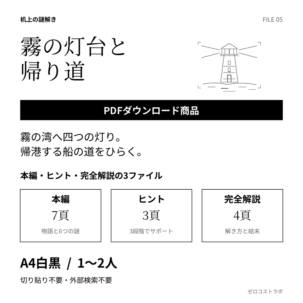 霧の灯台と帰り道｜1〜2人用・印刷して遊ぶ短編謎解きPDF