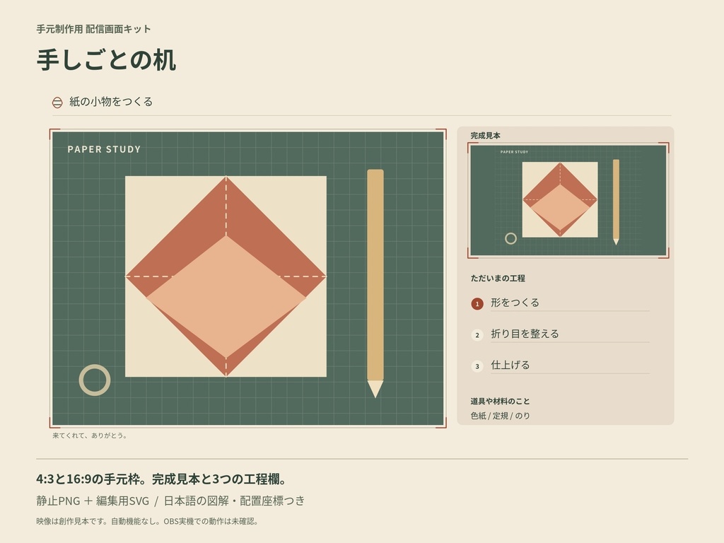 手しごとの机｜手元制作用の配信画面キット｜静止PNG・編集用SVG