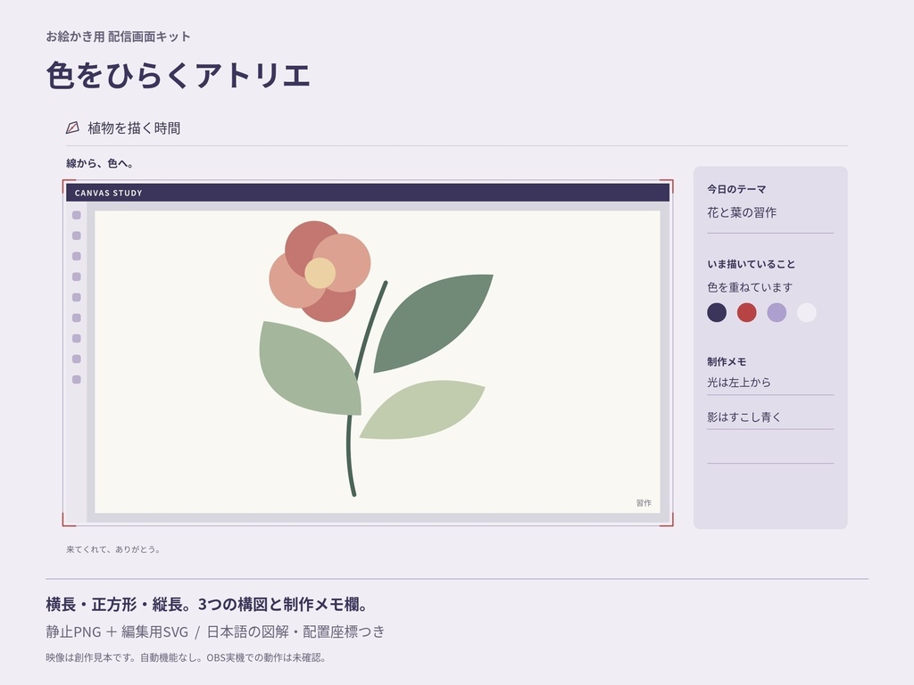 色をひらくアトリエ｜お絵かき用の配信画面キット｜静止PNG・編集用SVG