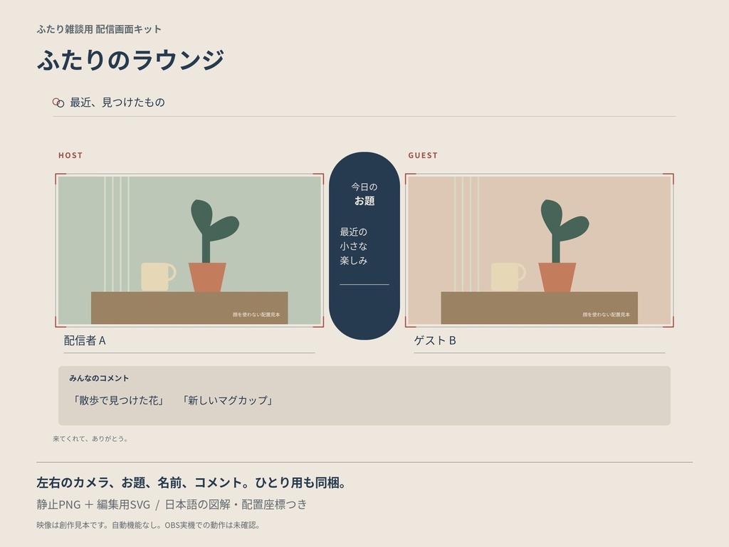 ふたりのラウンジ｜ふたり雑談用の配信画面キット｜静止PNG・編集用SVG