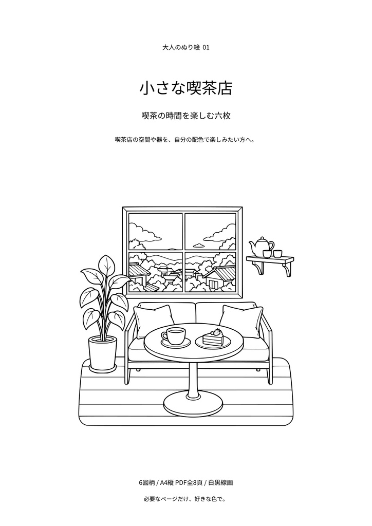 【A4 PDF・6図柄】小さな喫茶店｜大人のぬり絵