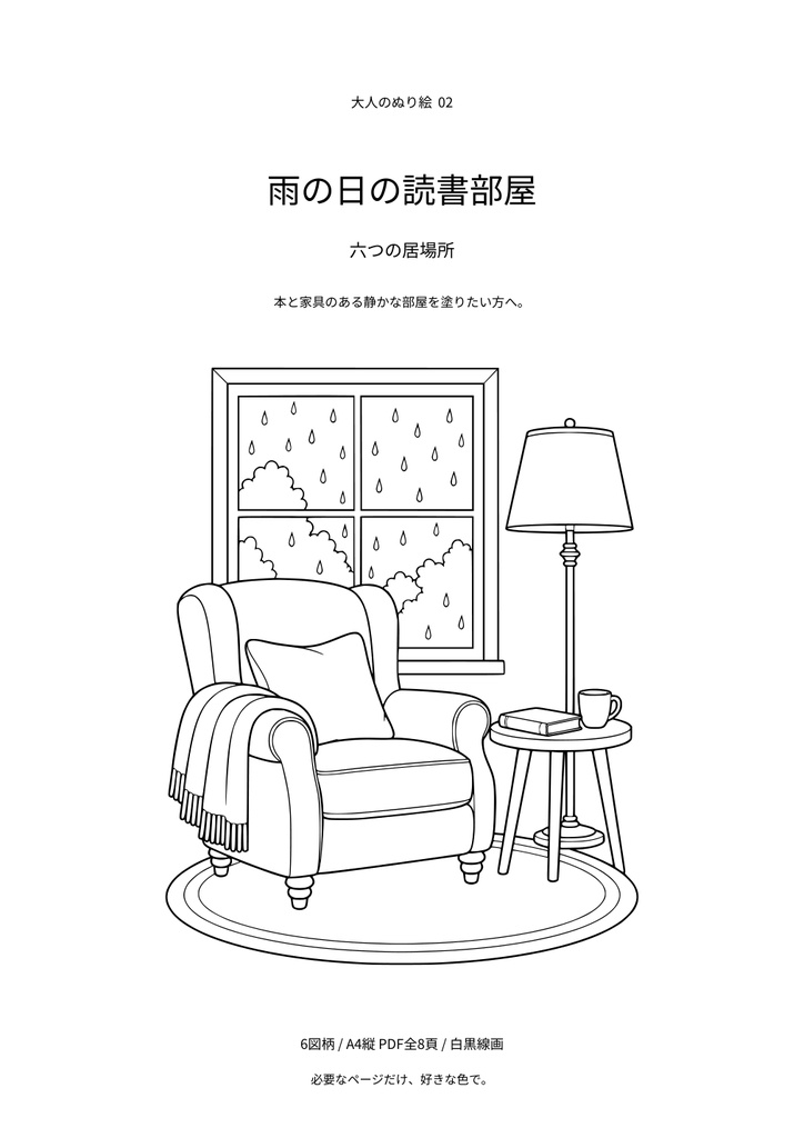 【A4 PDF・6図柄】雨の日の読書部屋｜大人のぬり絵