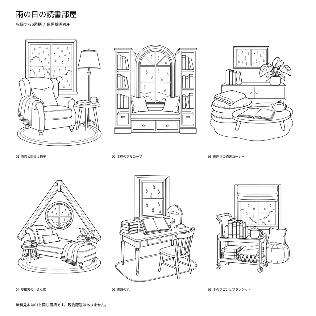 【A4 PDF・6図柄】雨の日の読書部屋|大人のぬり絵