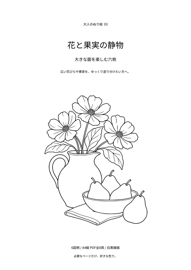 【A4 PDF・6図柄】花と果実の静物｜大人のぬり絵