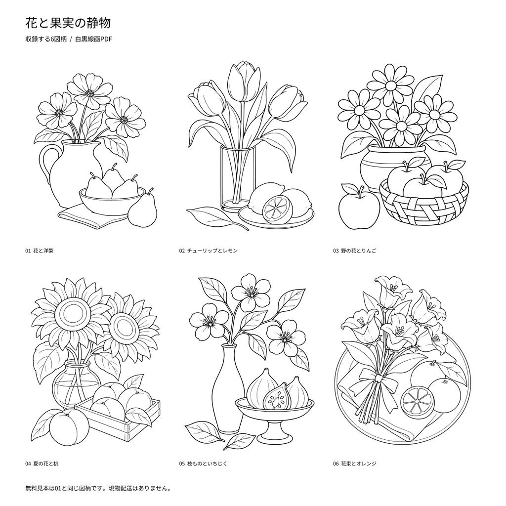 【A4 PDF・6図柄】花と果実の静物|大人のぬり絵